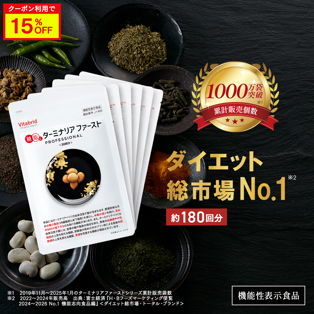 ターミナリアファースト ダイエット総市場No.1