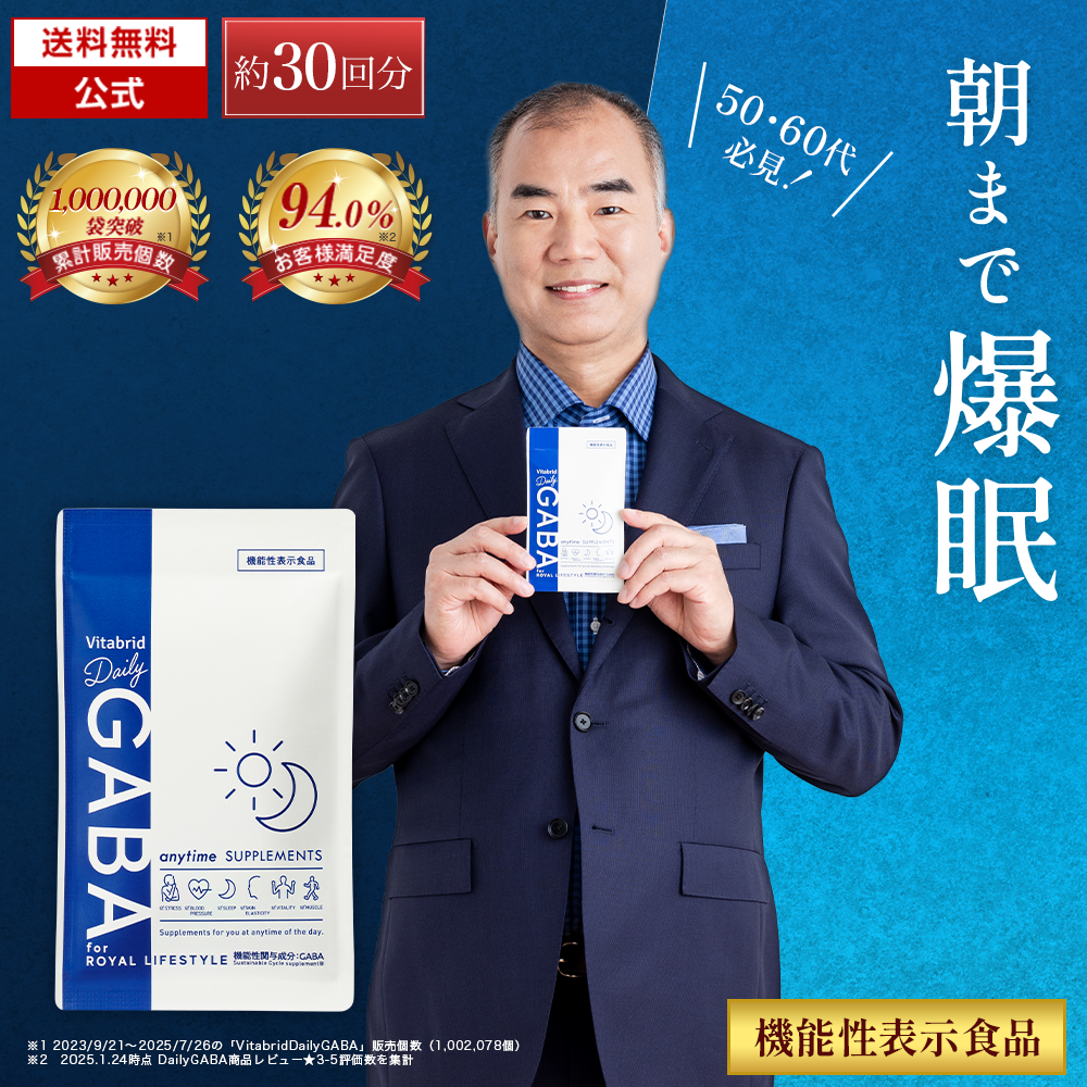 デイリーGABA 朝まで爆睡