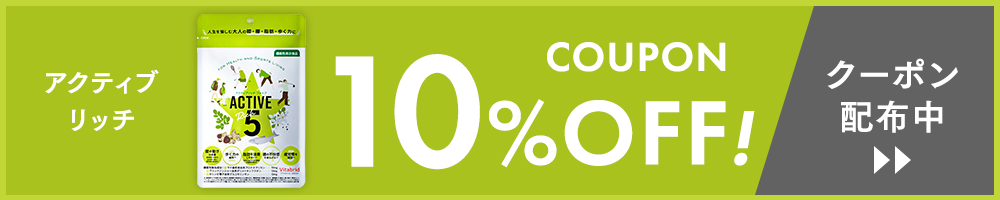アクティブ5 10%OFF クーポン配布中
