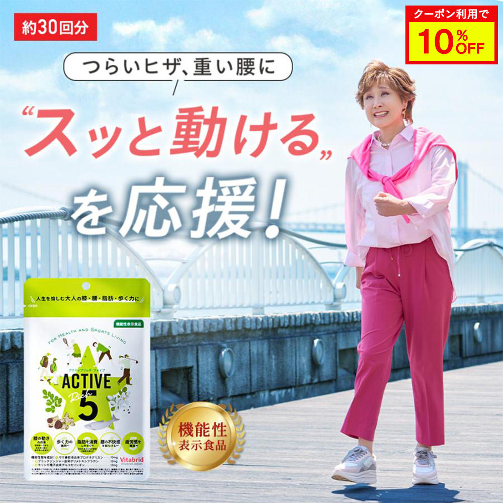アクティブ5 スッと動けるを応援