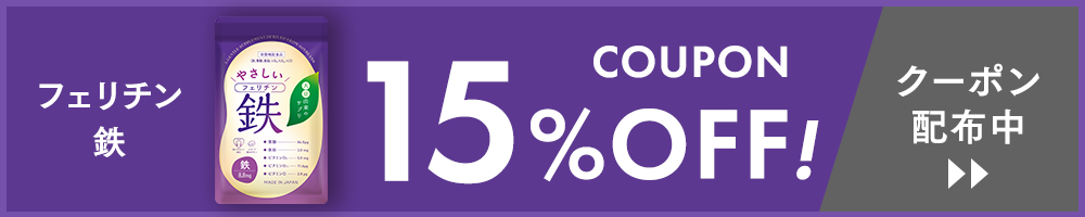 フェリチン鉄 15%OFF クーポン配布中