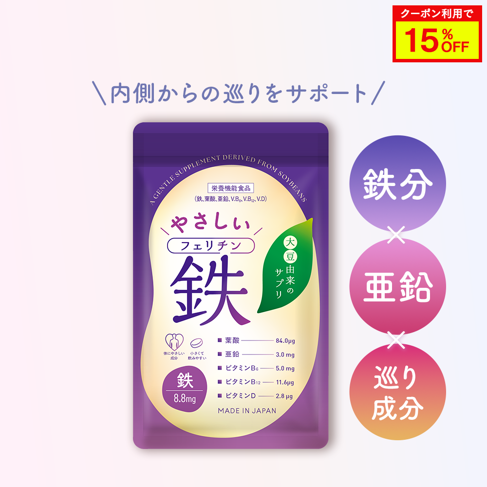 フェリチン鉄 15%OFF