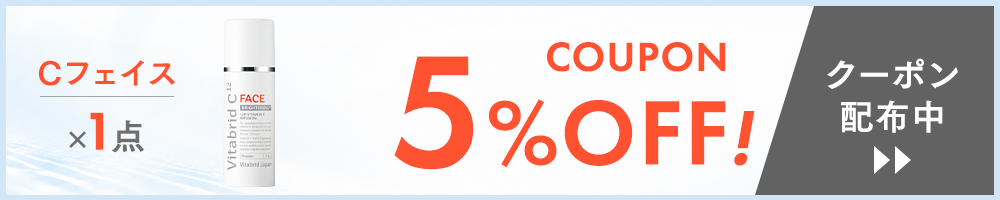 ビタブリッドC フェイス 1点 5%OFF クーポン配布中