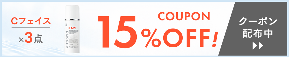 ビタブリッドC フェイス 3点 15%OFF クーポン配布中