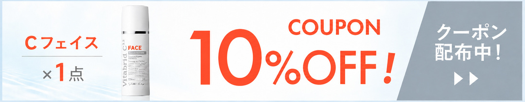 ビタブリッドCフェイス 10%OFFクーポン