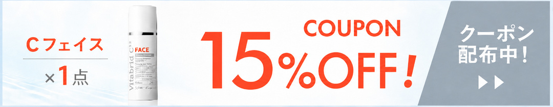 ビタブリッドCフェイス 15%OFFクーポン