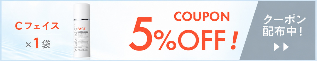 ビタブリッドCフェイス 5%OFFクーポン